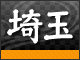 「埼玉ワイフ」80x60ピクセルバナー画像